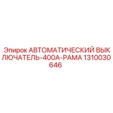 1310030646 АВТОМАТИЧЕСКИЙ ВЫКЛЮЧАТЕЛЬ-400A-РАМА Epiroc