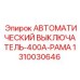 1310030646 АВТОМАТИЧЕСКИЙ ВЫКЛЮЧАТЕЛЬ-400A-РАМА Epiroc