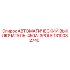 1310032740 АВТОМАТИЧЕСКИЙ ВЫКЛЮЧАТЕЛЬ-450A-3POLE Epiroc