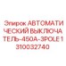1310032740 АВТОМАТИЧЕСКИЙ ВЫКЛЮЧАТЕЛЬ-450A-3POLE Epiroc