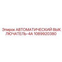 1089920380 АВТОМАТИЧЕСКИЙ ВЫКЛЮЧАТЕЛЬ-4A Epiroc