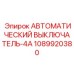 1089920380 АВТОМАТИЧЕСКИЙ ВЫКЛЮЧАТЕЛЬ-4A Epiroc
