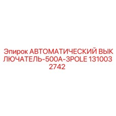 Оригинальный выключатель Эпирок 500А для горной техники