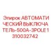 Оригинальный выключатель Эпирок 500А для горной техники
