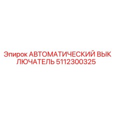 Автоматический выключатель для буровых установок артикул 5112300325