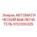 Автоматический выключатель для буровых установок артикул 5112300325