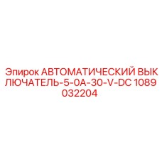 1089032204 АВТОМАТИЧЕСКИЙ ВЫКЛЮЧАТЕЛЬ-5-0A-30-V-DC Epiroc