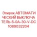 1089032204 АВТОМАТИЧЕСКИЙ ВЫКЛЮЧАТЕЛЬ-5-0A-30-V-DC Epiroc