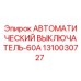 1310030727 АВТОМАТИЧЕСКИЙ ВЫКЛЮЧАТЕЛЬ-60А Epiroc
