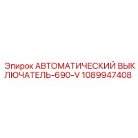 1089947408 АВТОМАТИЧЕСКИЙ ВЫКЛЮЧАТЕЛЬ-690-V Epiroc