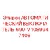 Выключатель-690-V Epiroc артикул 1089947408 для горной техники