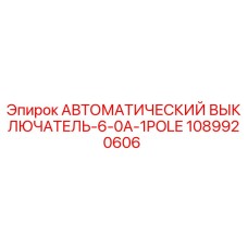 1089920606 АВТОМАТИЧЕСКИЙ ВЫКЛЮЧАТЕЛЬ-6-0A-1POLE Epiroc