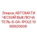 1089920606 АВТОМАТИЧЕСКИЙ ВЫКЛЮЧАТЕЛЬ-6-0A-1POLE Epiroc