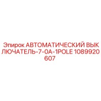 1089920607 АВТОМАТИЧЕСКИЙ ВЫКЛЮЧАТЕЛЬ-7-0A-1POLE Epiroc