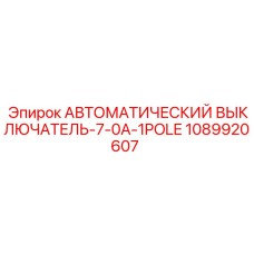 1089920607 АВТОМАТИЧЕСКИЙ ВЫКЛЮЧАТЕЛЬ-7-0A-1POLE Epiroc