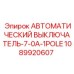 1089920607 АВТОМАТИЧЕСКИЙ ВЫКЛЮЧАТЕЛЬ-7-0A-1POLE Epiroc