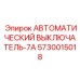 Выключатель 7А для систем управления буровыми