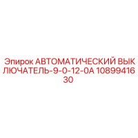 1089941630 Автоматический выключатель-9-0-12-0A Epiroc