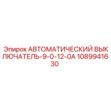 1089941630 Автоматический выключатель-9-0-12-0A Epiroc