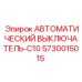 Выключатель 5730015015 для буровых станков Epiroc