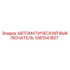 1081041807 АВТОМАТИЧЕСКИЙ ВЫКЛЮЧАТЕЛЬ Epiroc