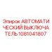 1081041807 АВТОМАТИЧЕСКИЙ ВЫКЛЮЧАТЕЛЬ Epiroc