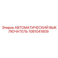 1081041809 АВТОМАТИЧЕСКИЙ ВЫКЛЮЧАТЕЛЬ Epiroc