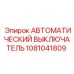 1081041809 АВТОМАТИЧЕСКИЙ ВЫКЛЮЧАТЕЛЬ Epiroc
