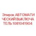 1081041904 АВТОМАТИЧЕСКИЙ ВЫКЛЮЧАТЕЛЬ Epiroc