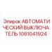 1081041924 АВТОМАТИЧЕСКИЙ ВЫКЛЮЧАТЕЛЬ Epiroc