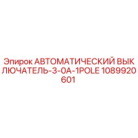 1089920601 АВТОМАТИЧЕСКИЙ ВЫКЛЮЧАТЕЛЬ-3-0A-1POLE Эпирок