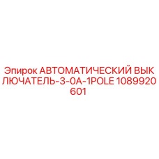 1089920601 АВТОМАТИЧЕСКИЙ ВЫКЛЮЧАТЕЛЬ-3-0A-1POLE Эпирок