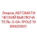 1089920601 АВТОМАТИЧЕСКИЙ ВЫКЛЮЧАТЕЛЬ-3-0A-1POLE Эпирок