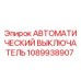1089938907 Автоматический выключатель Epiroc