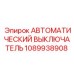 1089938908 Автоматический выключатель Epiroc