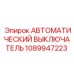 1089947223 АВТОМАТИЧЕСКИЙ ВЫКЛЮЧАТЕЛЬ Epiroc