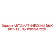 1089947226 АВТОМАТИЧЕСКИЙ ВЫКЛЮЧАТЕЛЬ Epiroc