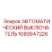 1089947226 АВТОМАТИЧЕСКИЙ ВЫКЛЮЧАТЕЛЬ Epiroc