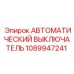 1089947241 Автоматический выключатель Epiroc