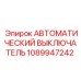 1089947242 Автоматический выключатель Epiroc