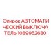 1089952680 Автоматический выключатель Epiroc