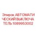 1089953002 Автоматический выключатель Epiroc