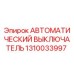 1310033997 АВТОМАТИЧЕСКИЙ ВЫКЛЮЧАТЕЛЬ Epiroc
