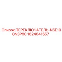 1624641557 ПЕРЕКЛЮЧАТЕЛЬ NSE100N3P80 Epiroc