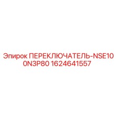 1624641557 ПЕРЕКЛЮЧАТЕЛЬ NSE100N3P80 Epiroc