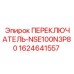 Переключатель Epiroc 1624641557 для бурового оборудования