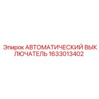 1633013402 АВТОМАТИЧЕСКИЙ ВЫКЛЮЧАТЕЛЬ Epiroc
