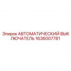 Оригинальный выключатель Epiroc 1636007781 для систем управления буровыми установками