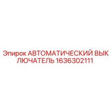Оригинальный автоматический выключатель Epiroc артикул 1636302111
