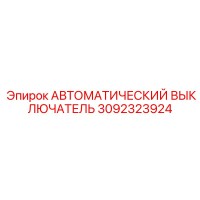 3092323924 Автоматический выключатель Epiroc